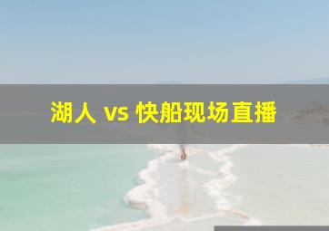 湖人 vs 快船现场直播